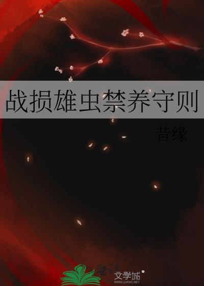 战损雄虫禁养守则相似的虫族推荐