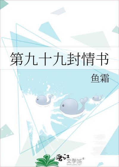 第九十九封情书电视剧