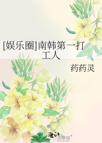 娱乐圈南韩第一打工人TXT