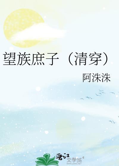 望族庶子清穿笔趣阁最新章节列表