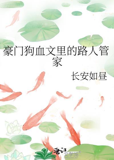 豪门狗血文里的路人管家全文免费阅读