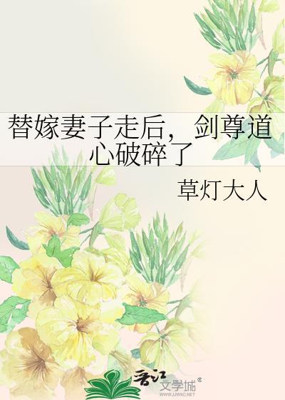 剑尊道心破碎了草灯大人