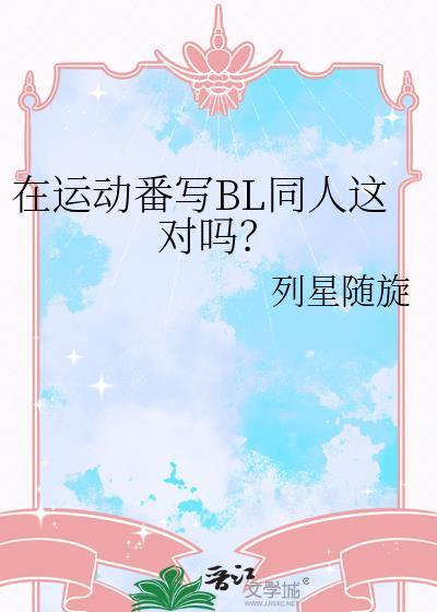 运动番主受