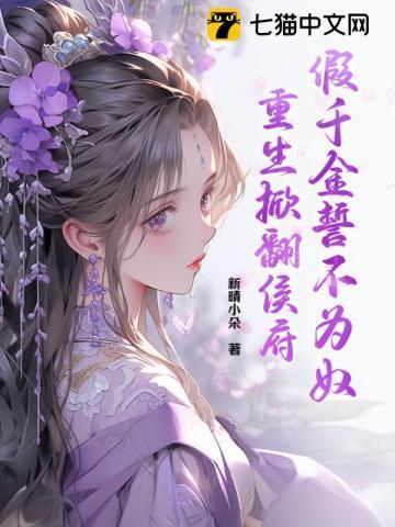 重生掀翻侯府男主是谁