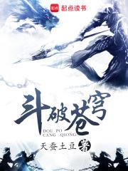 斗破苍穹漫画免费阅读下拉式六漫画