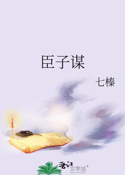 臣子谋七榛番外