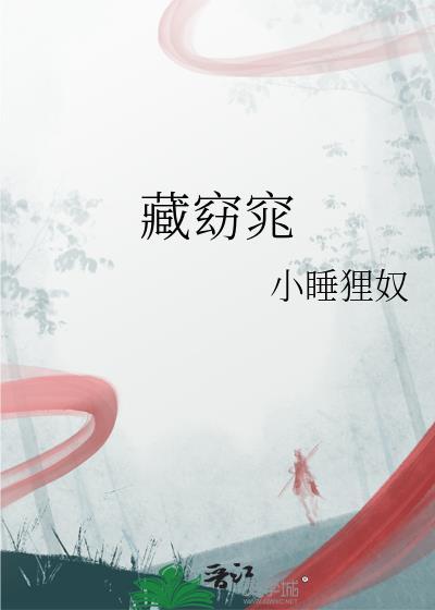 藏窈窕番外