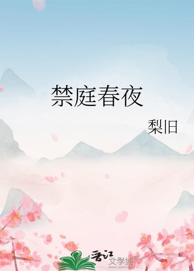 禁庭春夜笔趣阁最新章节梨旧