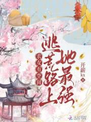 农女有空间逃荒路上她最强作者薪