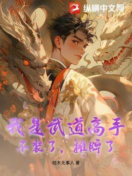 被迫给美女总裁当保镖 枯木无事人