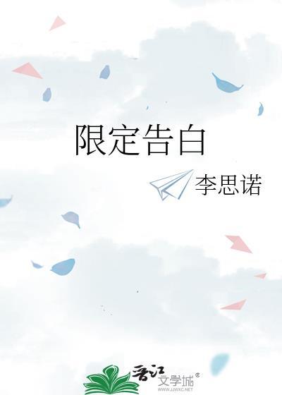 限定告白by顾绅全文免费阅读