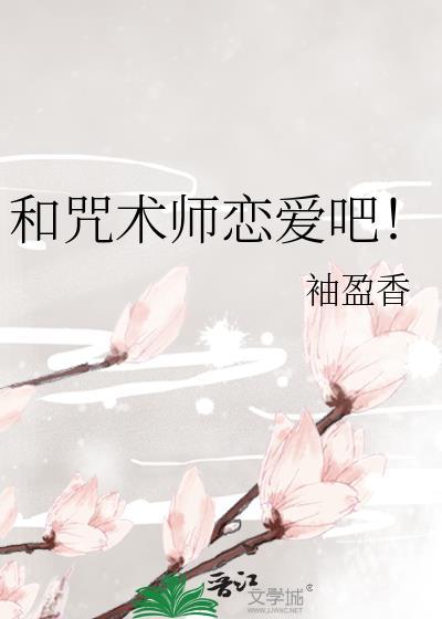 和咒术师恋爱吧袖盈香笔趣阁