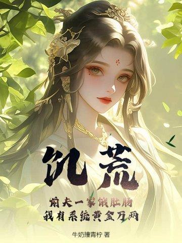 我有系统黄金万两 牛奶撞青柠