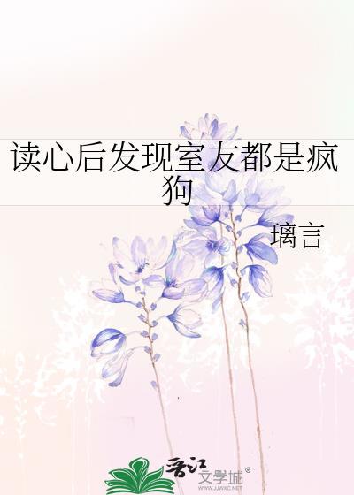读心后发现室友都是疯狗by
