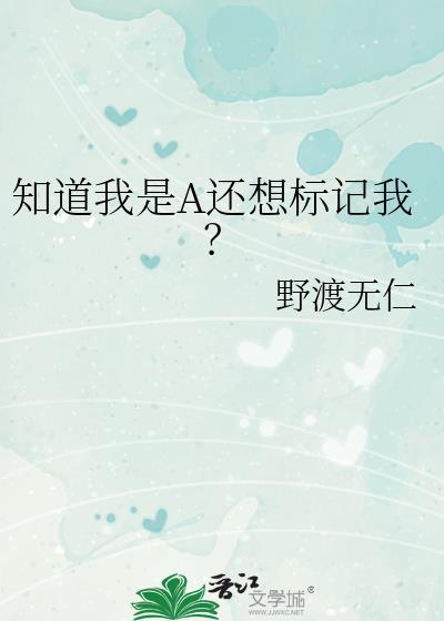 知道我是A还想标记我?作者野渡无仁