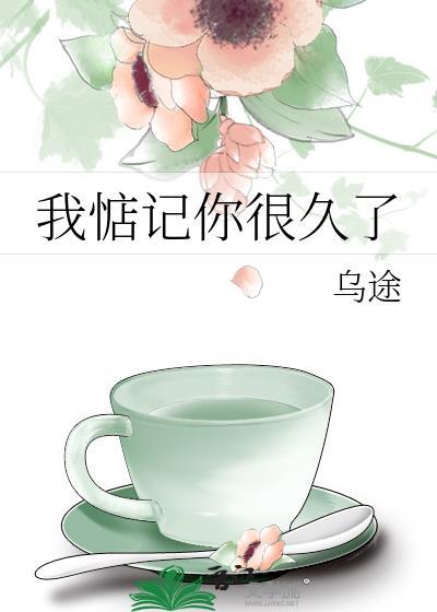 我惦记你很久了番外