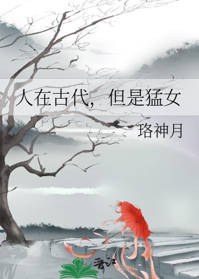 人在古代但是猛女格格党