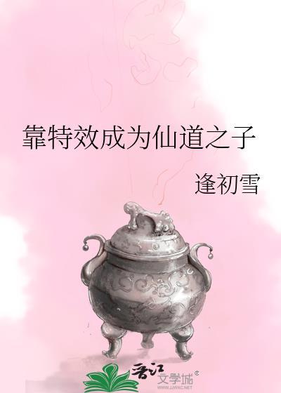 靠特效成为仙道之子类似的