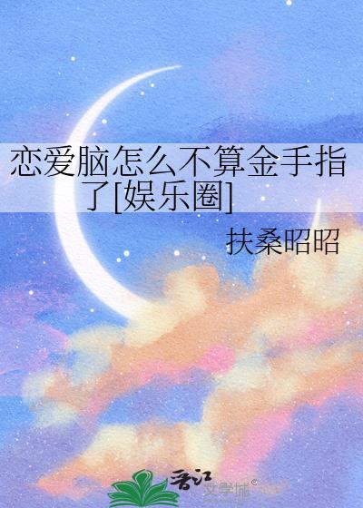 恋爱脑怎么不算金手指了[娱乐圈