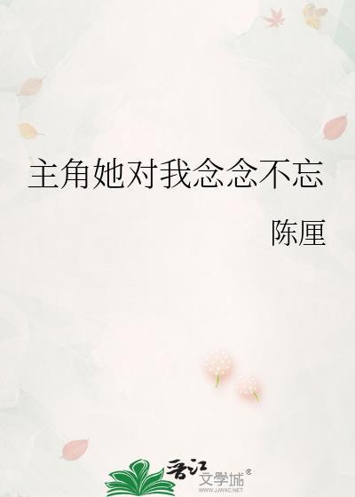 主角她对我念念不忘阅读