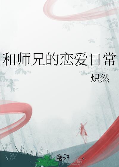 和师兄的恋爱日常晋江