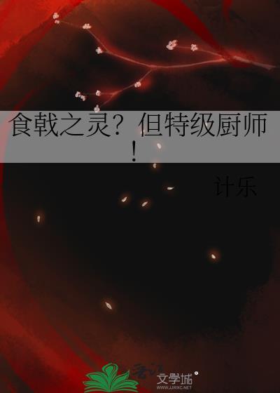 食戟之灵特等执行官是谁
