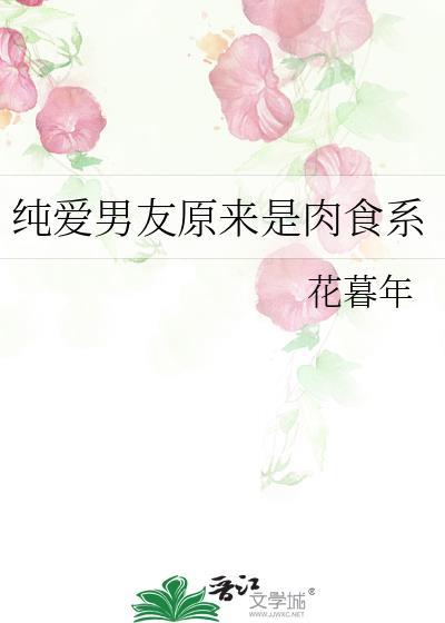 食肉系男朋友