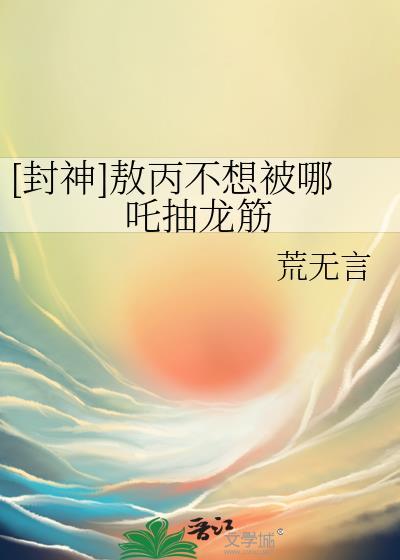 敖丙被哪吒绑架后的样子
