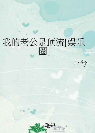 我的老公是顶流[娱乐圈