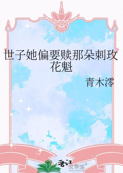 世子她偏要赎那朵刺玫花魁免费