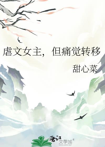 虐文女主但痛觉转移甜心菜