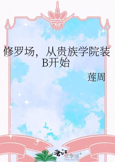 修罗场从贵族学院装b开始免费阅读