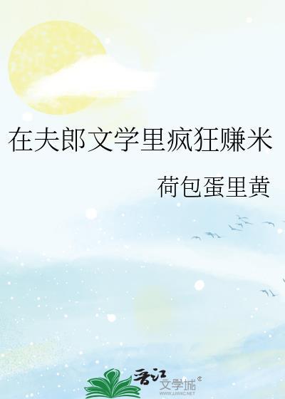 夫郎在异世最新章节