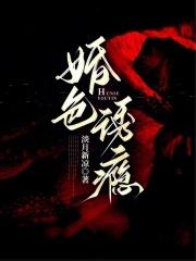 婚色诱瘾 手打