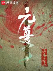 元尊漫画免费阅读