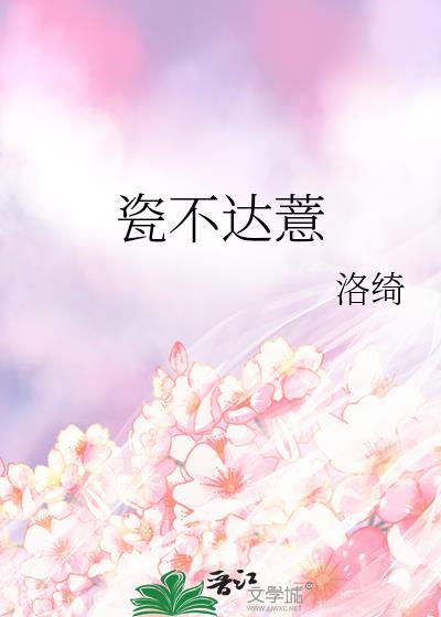 瓷不达薏番外