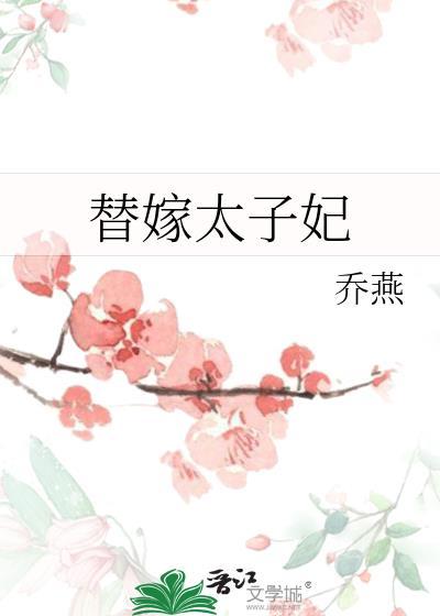 替嫁太子妃又在装柔弱免费