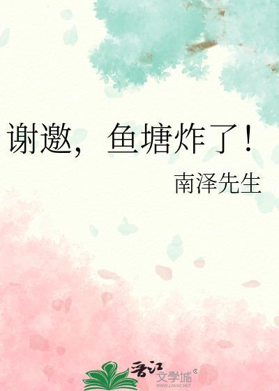 鱼塘炸了by南泽先生