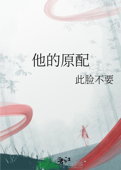 他的原配李燕庸