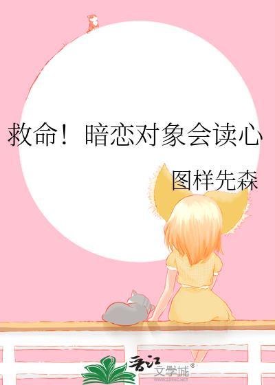 救命!暗恋对象会读心 图样先森