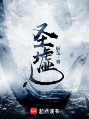 圣墟百科