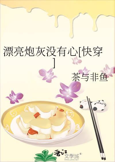 漂亮炮灰没有心快穿