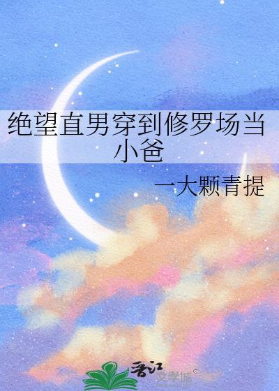 绝望直男穿到修罗场当小爸免费阅读