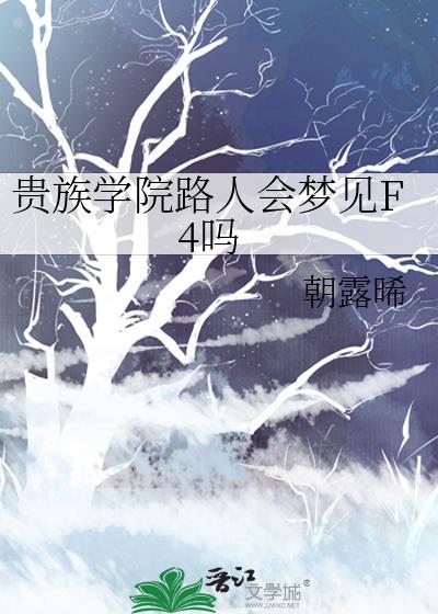 贵族学院路人会梦见f4吗朝露晞