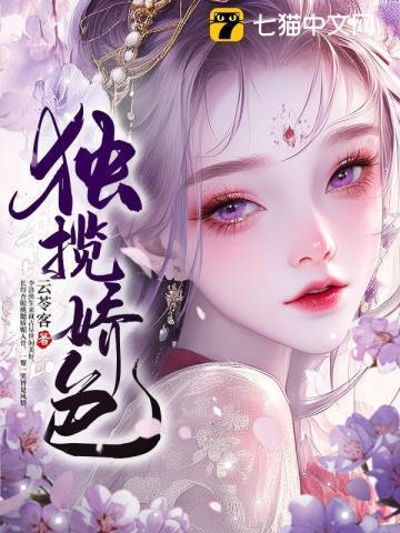 独揽娇色云苓客