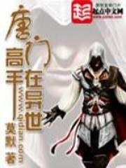 唐门高手在异世有声埋名