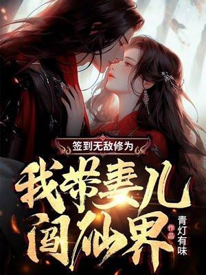 我带妻儿闯仙界沙雕视频
