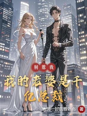 我老公超凶全文阅读