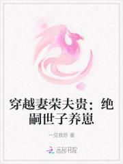 穿越妻荣夫贵绝嗣世子养崽156辛