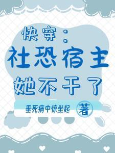 快穿社恐宿主她不干了gl
